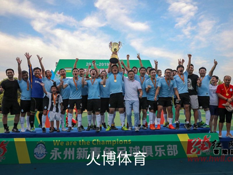 火博体育 - HUOBO火博体育官方网站 - HUOBO SPORTS
