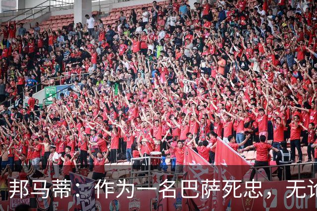 邦马蒂：作为一名巴萨死忠，无论梅西在哪里踢球，我都永远支持他