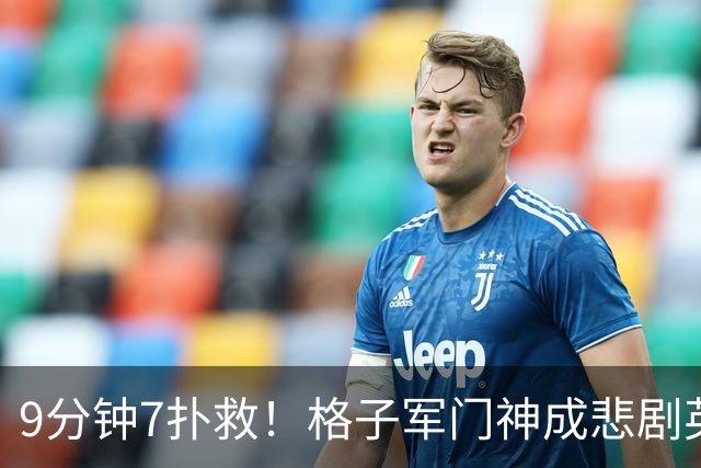 9分钟7扑救！格子军门神成悲剧英雄 八爪鱼难抵群狮围攻